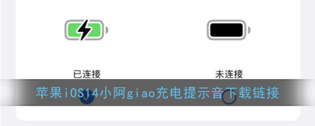 ios14小啊giao充电提示音下载