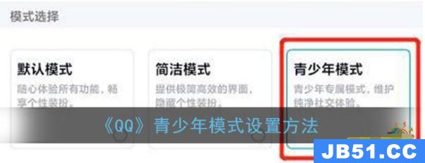 手机qq如何设置青少年模式