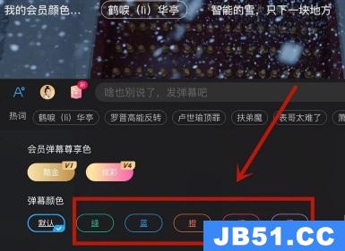 优酷如何设置彩色弹幕