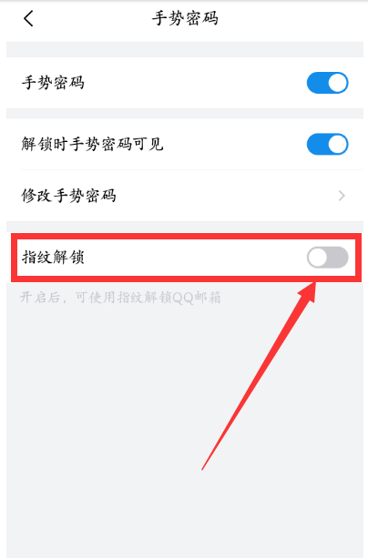 qq邮箱怎么设置指纹密码