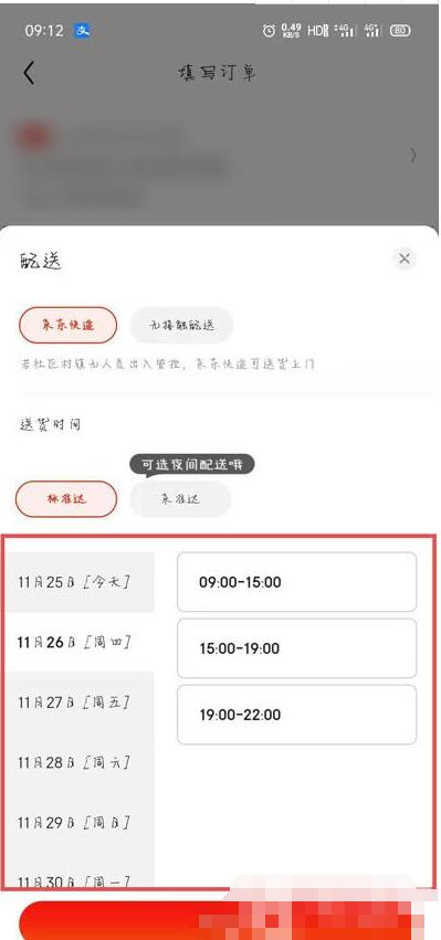 京东如何指定时间送货