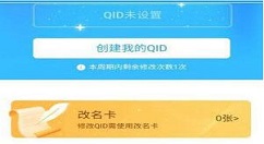 qqid改名卡怎么免费获得