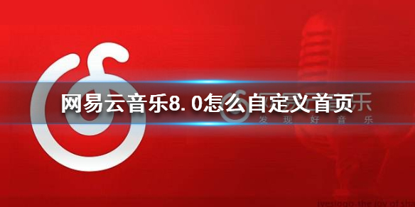 网易云音乐8.0如何自定义首页