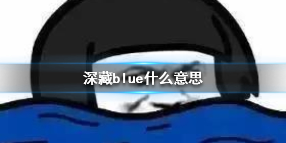 深藏blue什么意思吗