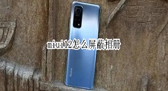 miui12怎么屏蔽相册