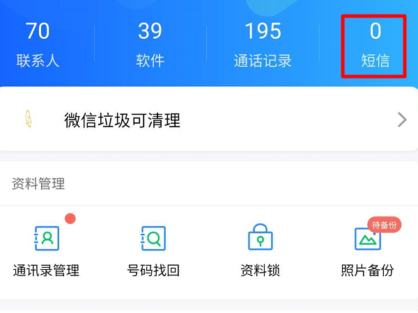 qq同步助手怎样备份短信