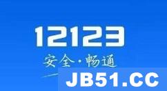 交管12123如何提交体检信息