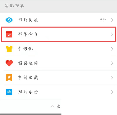 qq里面的那年今日怎么打开