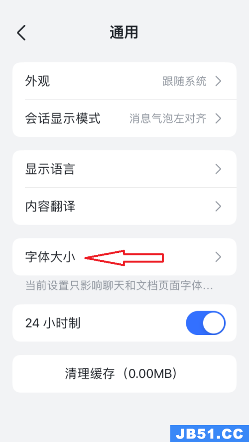 飞书的字体大小怎么调