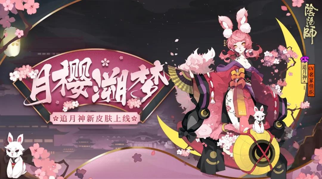 阴阳师追月神月樱溯梦怎么获得-追月神月樱溯梦获取方法