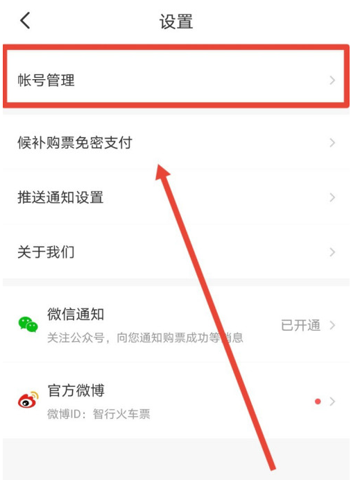 智行火车票怎么解绑微信