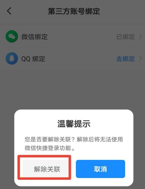 智行火车票怎么解绑微信