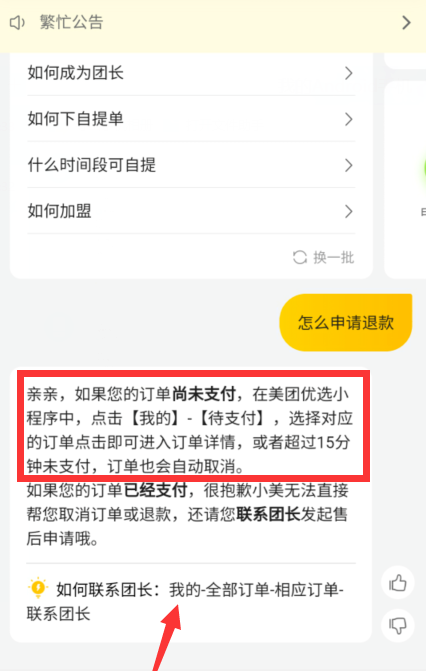 美团优选咋申请退款