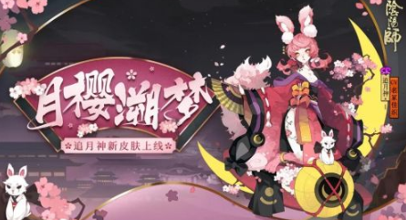 阴阳师追月神新皮肤月樱溯梦怎么获得-阴阳师追月神皮肤月樱溯梦外观欣赏