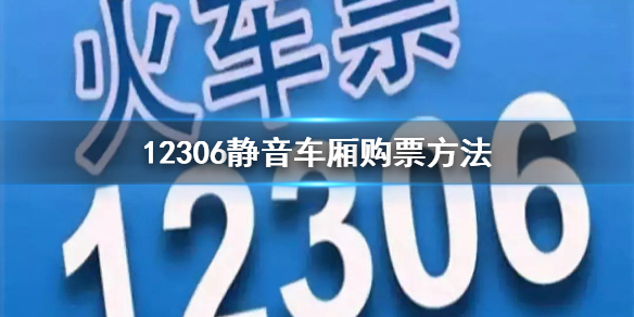 12306如何购买静音车厢