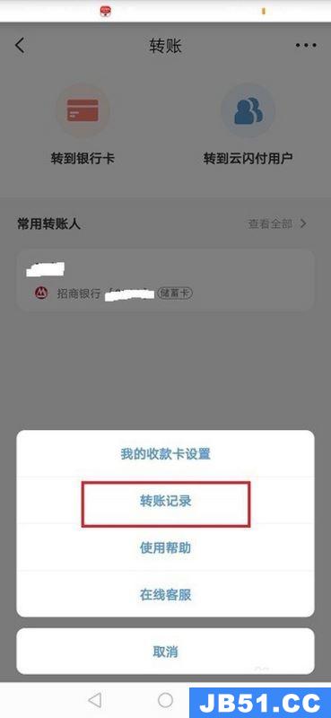 如何查看云闪付转账记录