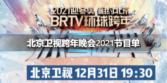 2020-2021北京卫视跨年演唱会节目单