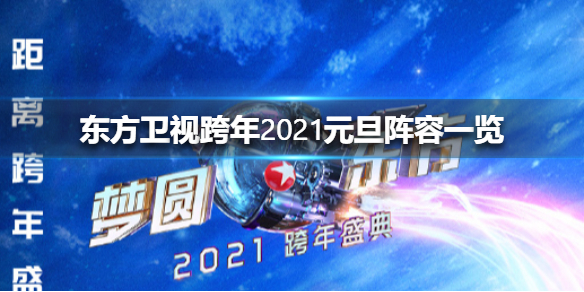 东方卫视跨年2021元旦节目单