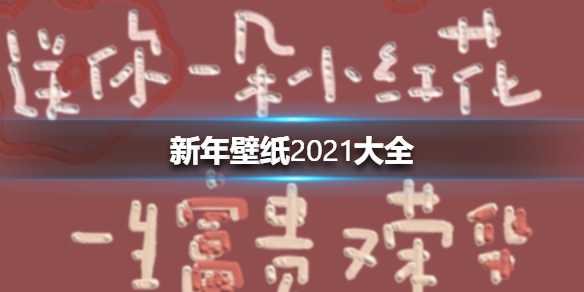 新年壁纸2021手机壁纸底图