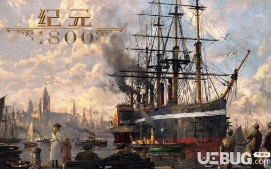 《纪元1800》哪些地图种子好用 纪元1800大型地图种子推荐