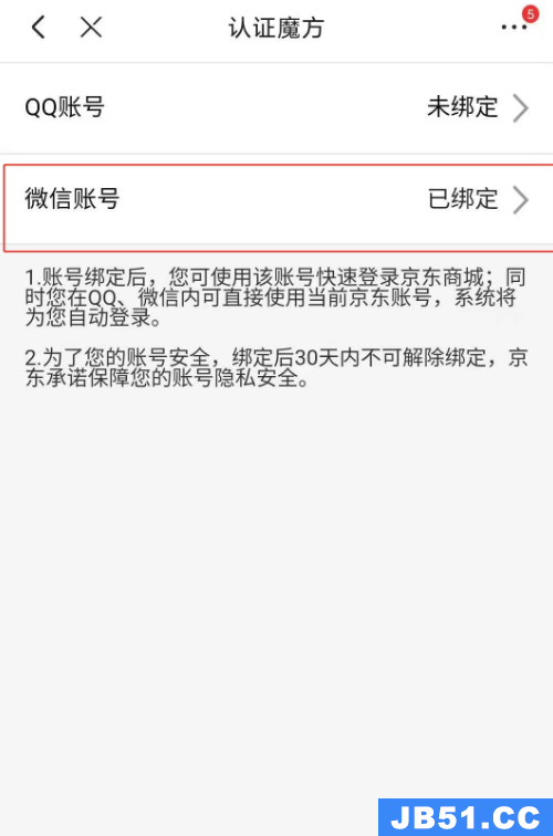 京东app如何绑定微信