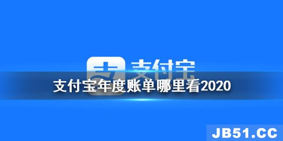 2020支付宝年度账单在哪里看