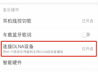 网易云音乐的dlna怎么打开