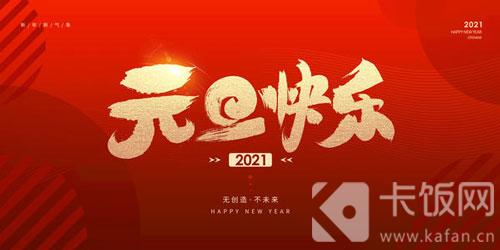 2021元旦祝福语简短