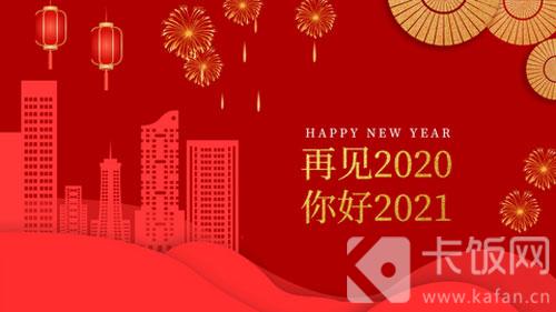 2021元旦祝福语简短