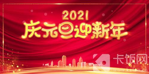 2021元旦祝福语简短