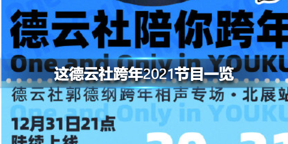 德云社跨年专场节目单