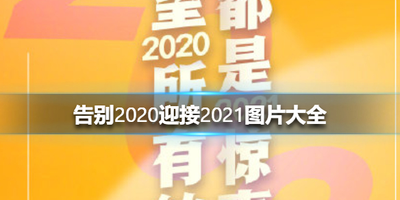 告别2020迎接2021素材