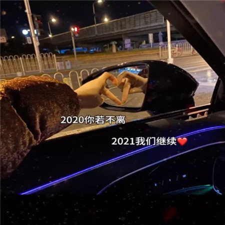 告别2020迎接2021素材