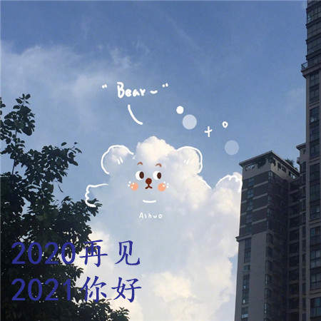 告别2020迎接2021素材