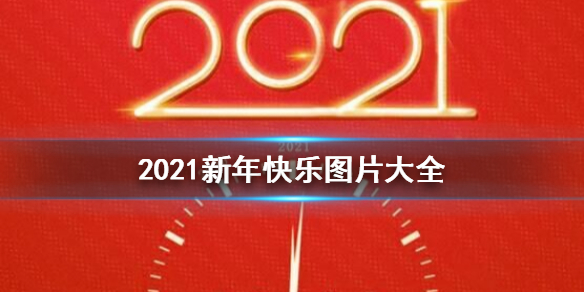 2021新年快乐众图网