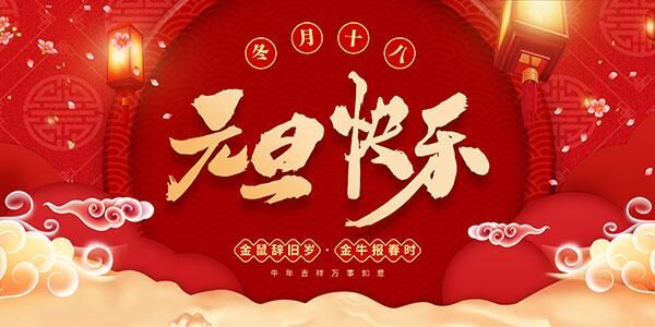 2021新年快乐众图网