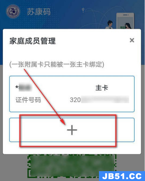 支付宝里苏康码怎么添加家庭成员