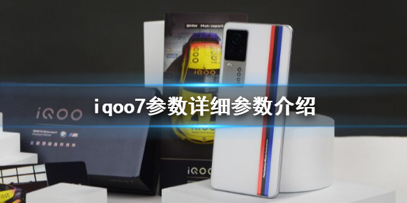 “iqoo7参数详细参数”