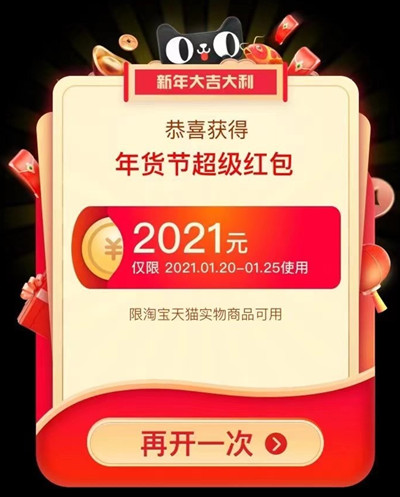 2020淘宝年货节红包口令