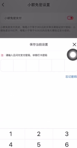 云闪付的小额免密支付怎么设置