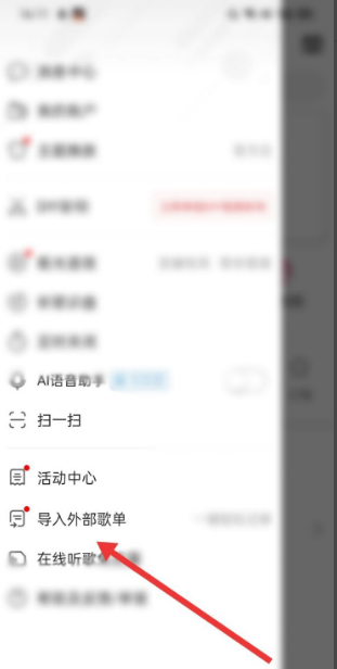 咪咕音乐如何导入网易云音乐