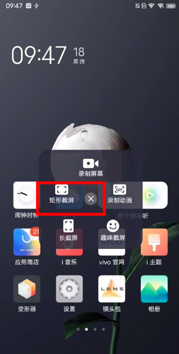 vivox60矩形截图