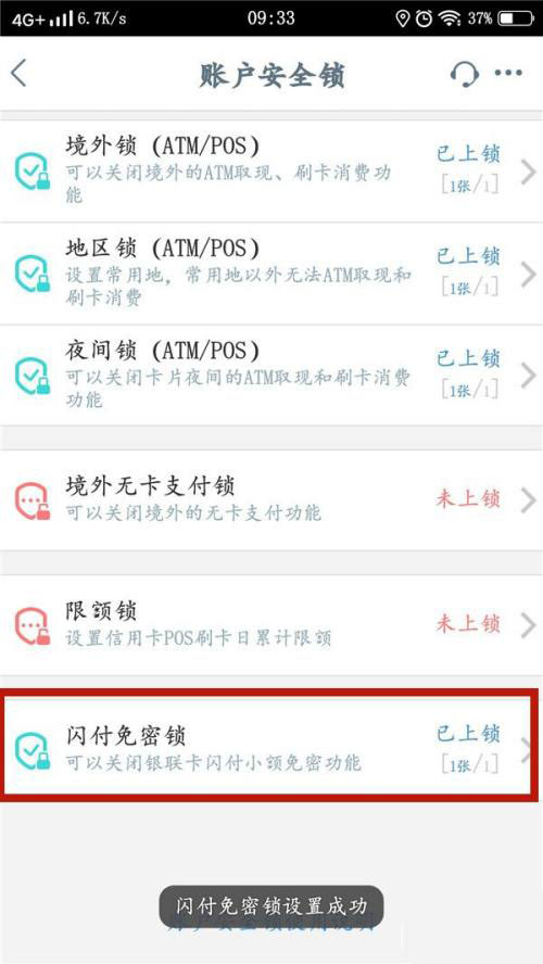 工商银行闪付免密锁是打开还是关闭