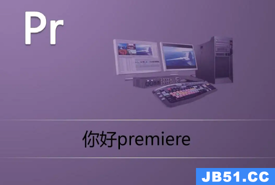 premiere是什么软件融什么和什么