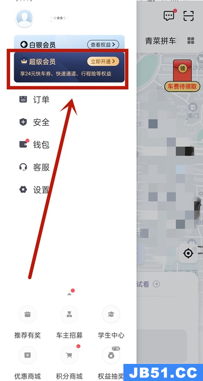 滴滴出行怎么开通超级会员