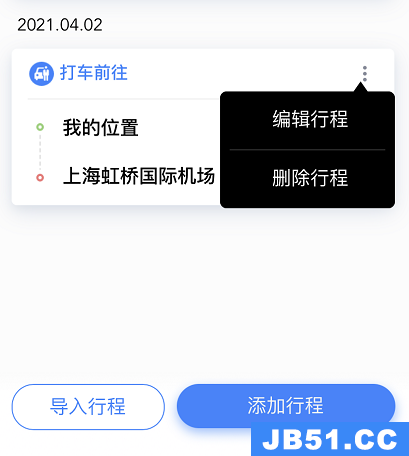 百度地图如何修改行程