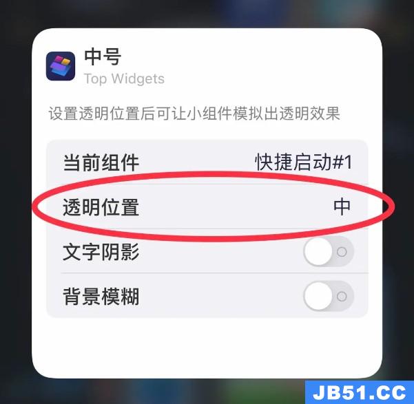 top widgets怎么设置透明组件