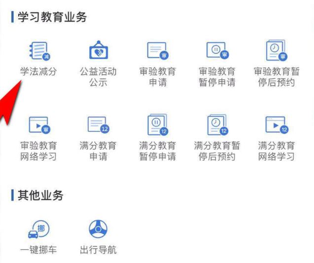 交管12123学法免分如何操作