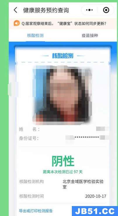 北京健康宝怎么查看核酸检测报告