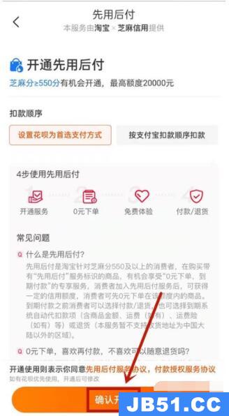 淘宝如何开通先用后付功能